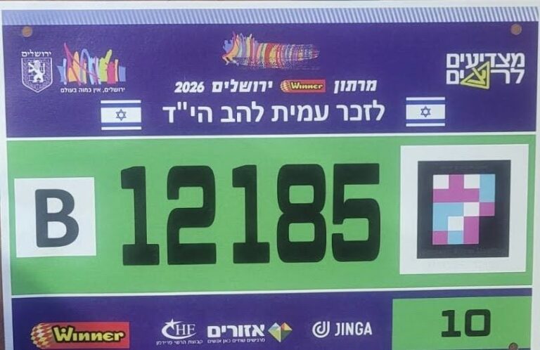 מספר רץ של מרתון ירושלים 2026 ועליו הכיתוב ״לזכר עמית להב הי״ד״